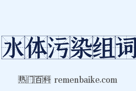 水体污染组词是什么意思的图片